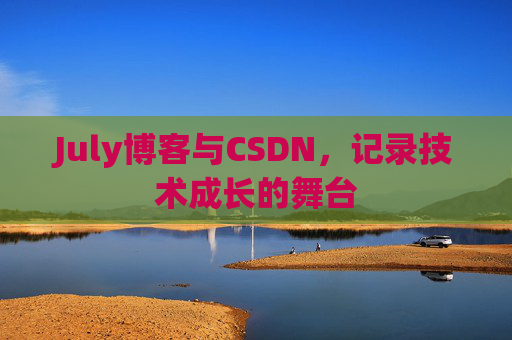 July博客与CSDN，记录技术成长的舞台