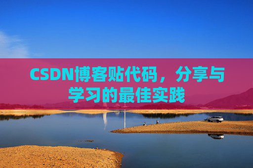 CSDN博客贴代码，分享与学习的最佳实践