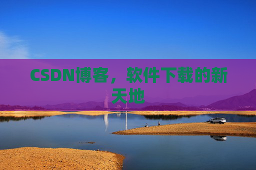 CSDN博客，软件下载的新天地