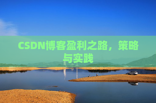 CSDN博客盈利之路，策略与实践