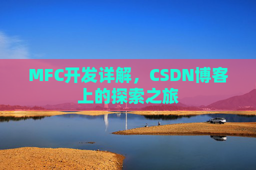 MFC开发详解，CSDN博客上的探索之旅