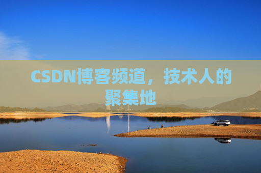 CSDN博客频道,技术人的聚集地